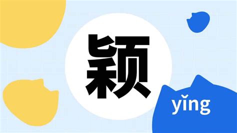 颖的意思|汉字“颖”的读音、意思、用法、释义、造句